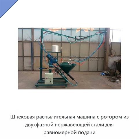 Шнековая распылительная машина с ротором из двухфазной нержавеющей стали для равномерной подачи