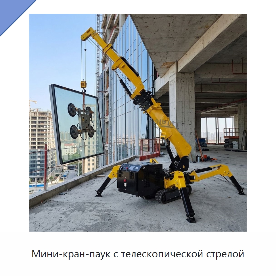 Мини-кран-паук с телескопической стрелой — Краны