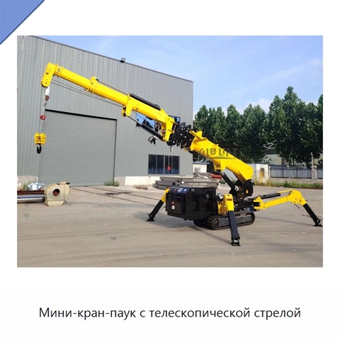 Мини-кран-паук с телескопической стрелой