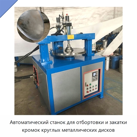 Автоматический станок для отбортовки и закатки кромок круглых металлических дисков
