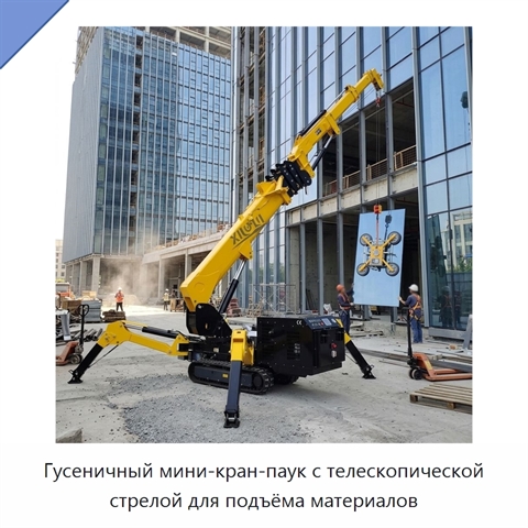 Гусеничный мини-кран-паук с телескопической стрелой для подъёма материалов