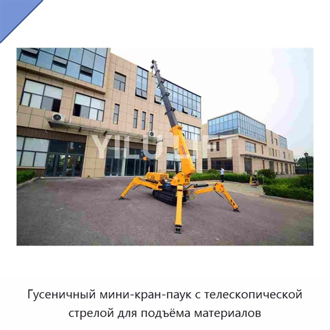 Гусеничный мини-кран-паук с телескопической стрелой для подъёма материалов