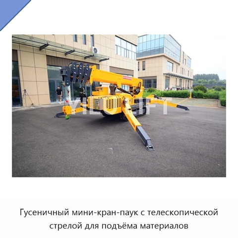 Гусеничный мини-кран-паук с телескопической стрелой для подъёма материалов