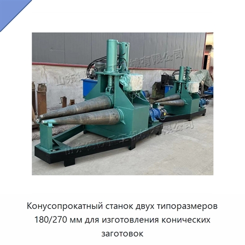 Конусопрокатный станок двух типоразмеров 180/270 мм для изготовления конических заготовок