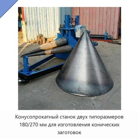 Конусопрокатный станок двух типоразмеров 180/270 мм для изготовления конических заготовок