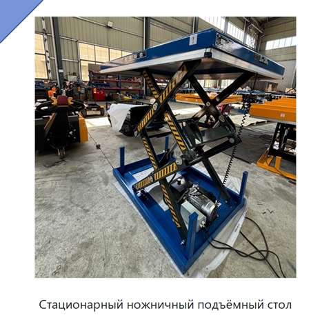 Стационарный ножничный подъёмный стол