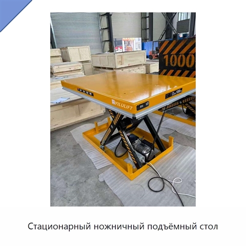 Стационарный ножничный подъёмный стол