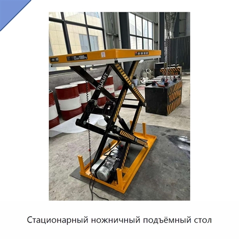 Стационарный ножничный подъёмный стол