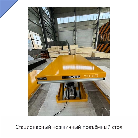 Стационарный ножничный подъёмный стол