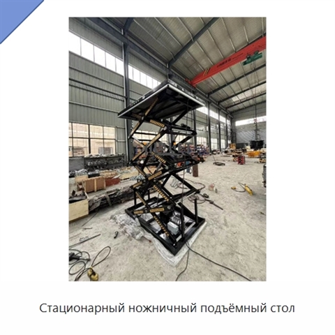 Стационарный ножничный подъёмный стол