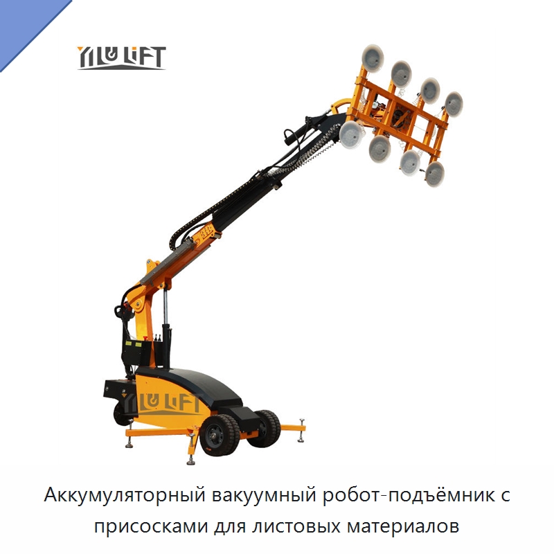 Аккумуляторный вакуумный робот-подъёмник с присосками для листовых материалов — Вакуумные грузозахваты