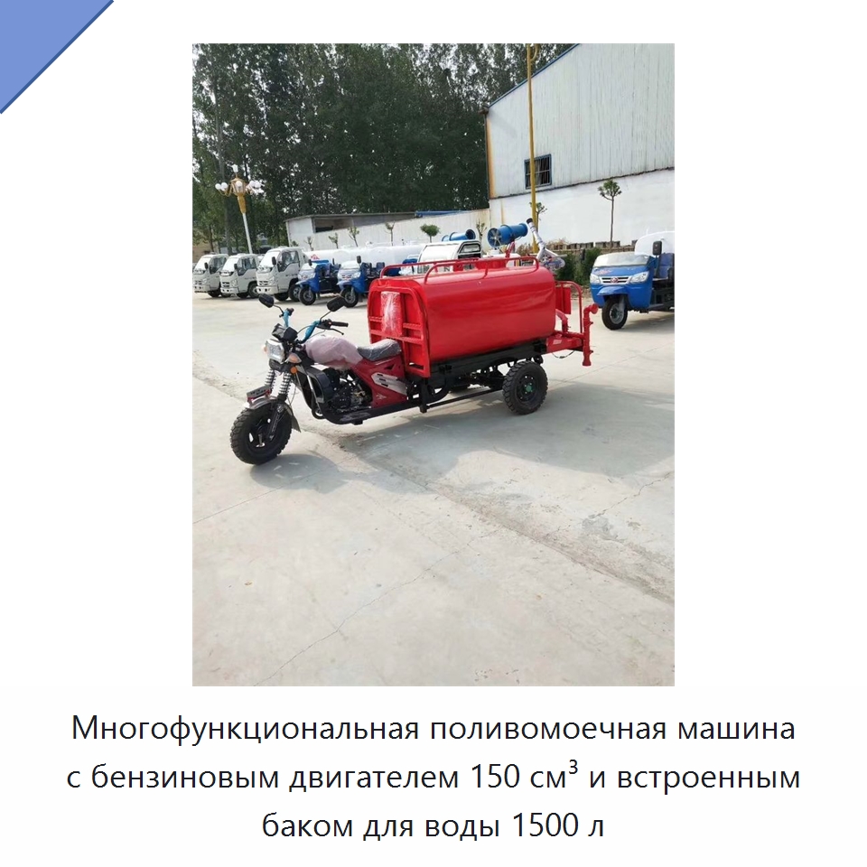 Многофункциональная поливомоечная машина с бензиновым двигателем 150 см³ и встроенным баком для воды 1500 л — Коммунальная техника