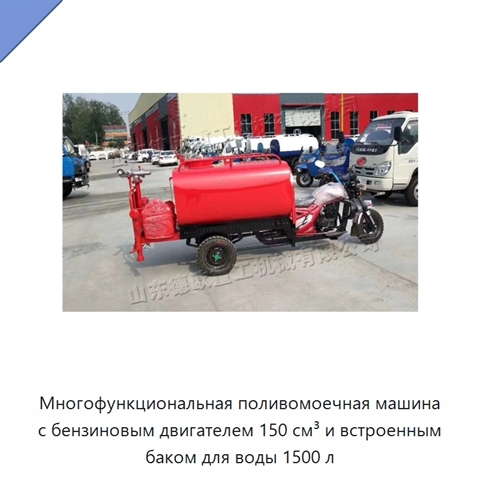 Многофункциональная поливомоечная машина с бензиновым двигателем 150 см³ и встроенным баком для воды 1500 л