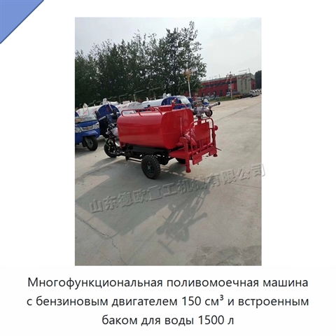 Многофункциональная поливомоечная машина с бензиновым двигателем 150 см³ и встроенным баком для воды 1500 л