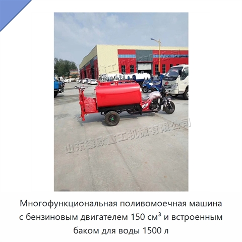 Многофункциональная поливомоечная машина с бензиновым двигателем 150 см³ и встроенным баком для воды 1500 л