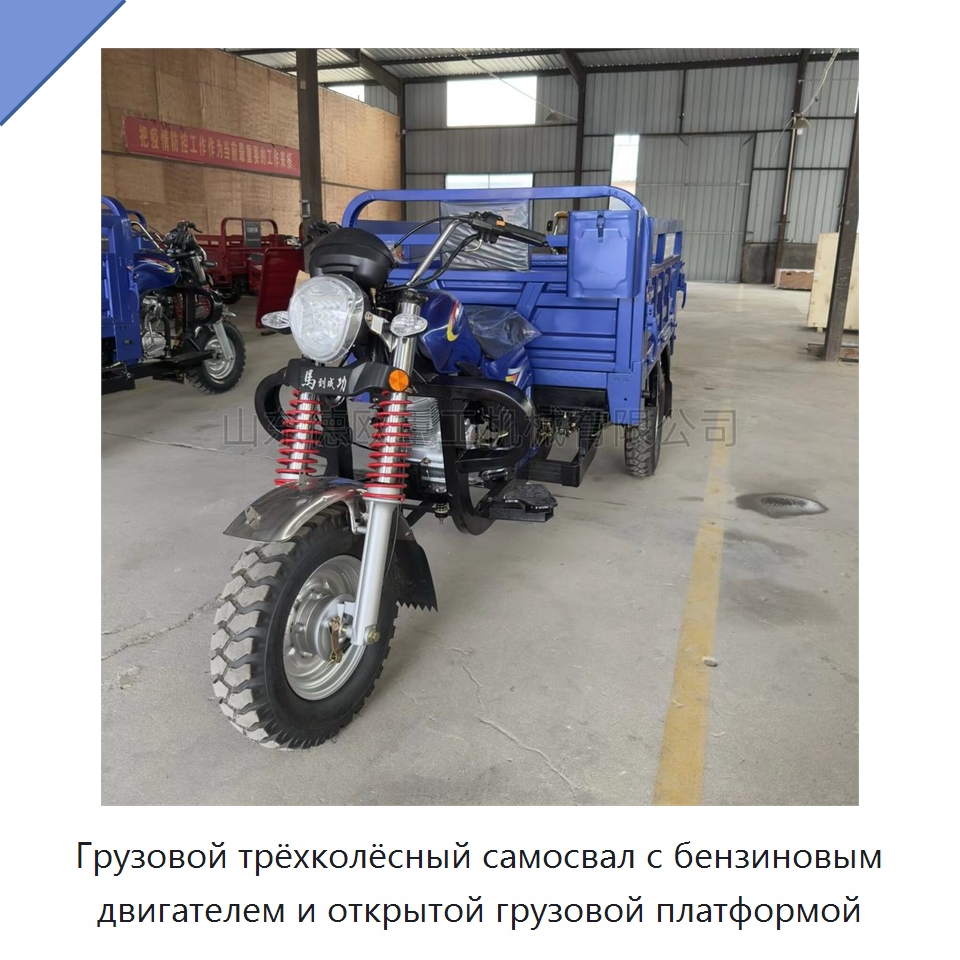Грузовой трёхколёсный самосвал с бензиновым двигателем и открытой грузовой платформой — Специальные машины и промышленное оборудование