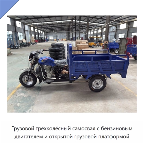 Грузовой трёхколёсный самосвал с бензиновым двигателем и открытой грузовой платформой