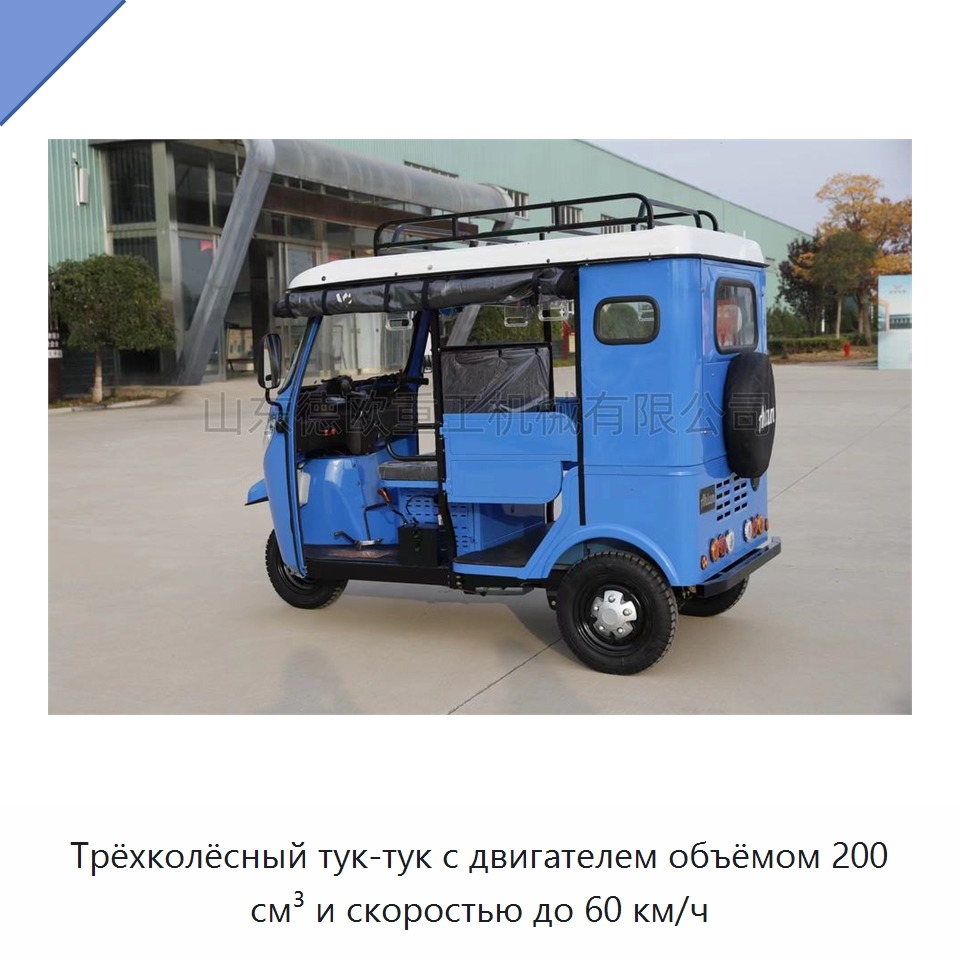 Трёхколёсный тук-тук с двигателем объёмом 200 см³ и скоростью до 60 км/ч — Специальные машины и промышленное оборудование