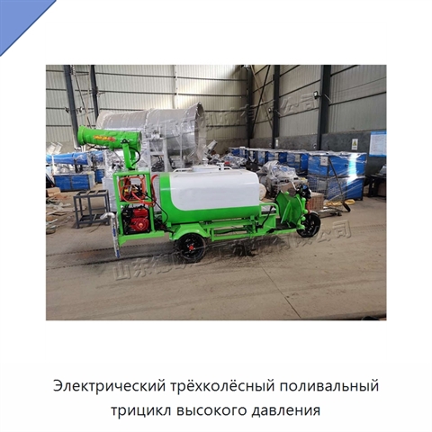Электрический трёхколёсный поливальный трицикл высокого давления
