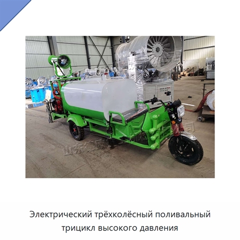 Электрический трёхколёсный поливальный трицикл высокого давления