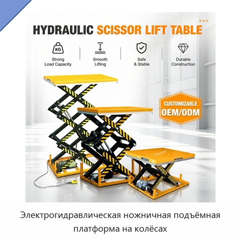 Электрогидравлическая ножничная подъёмная платформа на колёсах