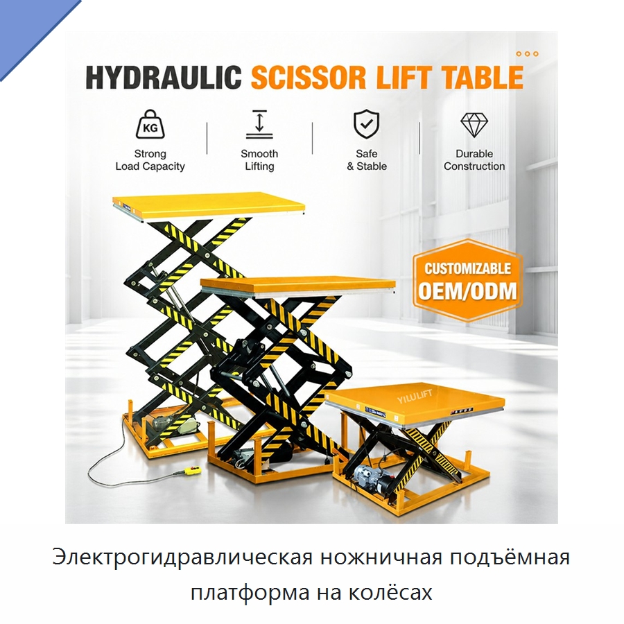 Электрогидравлическая ножничная подъёмная платформа на колёсах — Подъемные столы