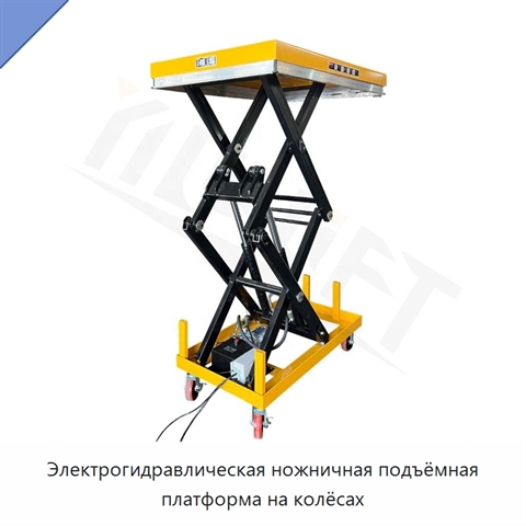 Электрогидравлическая ножничная подъёмная платформа на колёсах