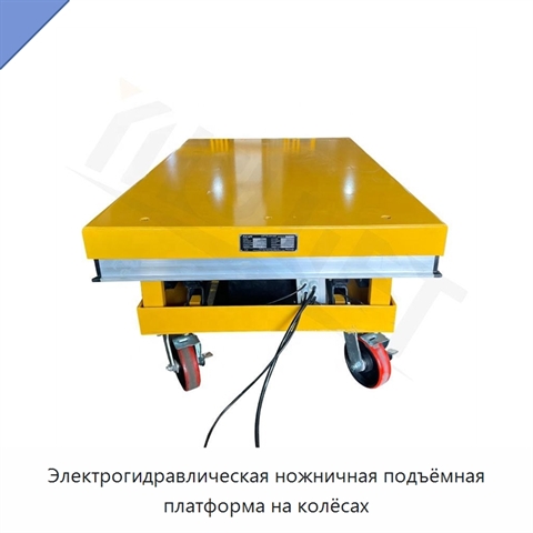 Электрогидравлическая ножничная подъёмная платформа на колёсах