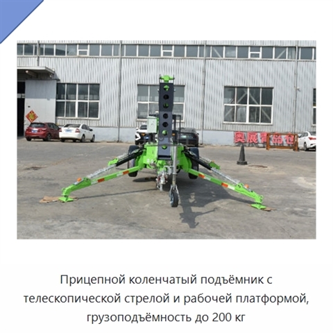 Прицепной коленчатый подъёмник с телескопической стрелой и рабочей платформой, грузоподъёмность до 200 кг