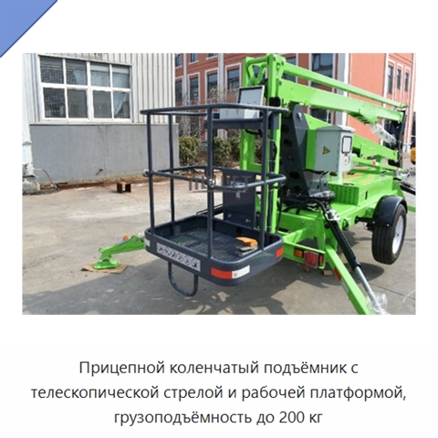 Прицепной коленчатый подъёмник с телескопической стрелой и рабочей платформой, грузоподъёмность до 200 кг