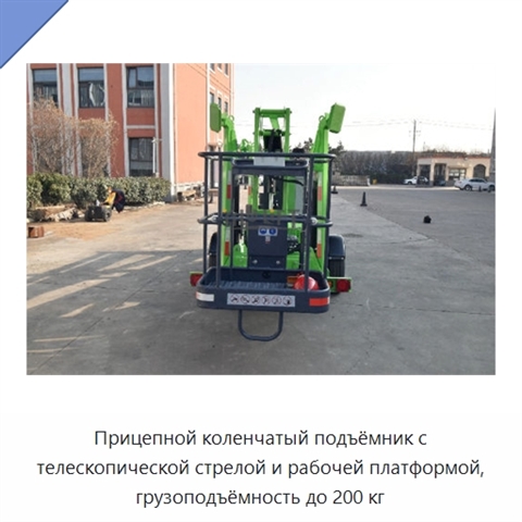 Прицепной коленчатый подъёмник с телескопической стрелой и рабочей платформой, грузоподъёмность до 200 кг