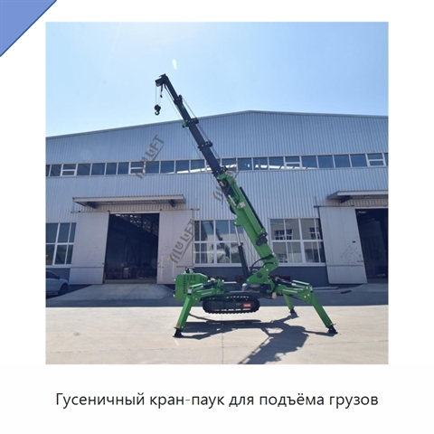Гусеничный кран-паук для подъёма грузов