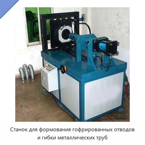 Станок для формования гофрированных отводов и гибки металлических труб