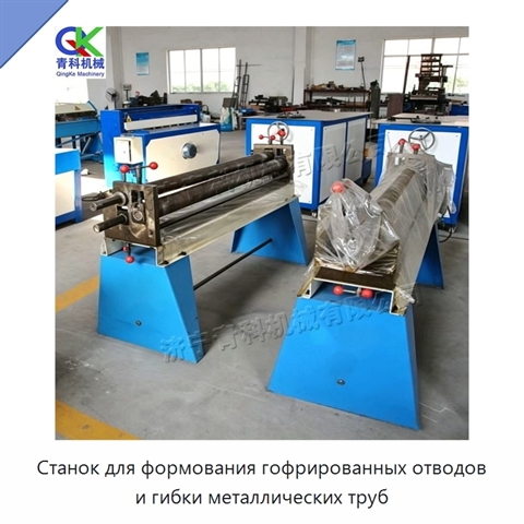 Станок для формования гофрированных отводов и гибки металлических труб