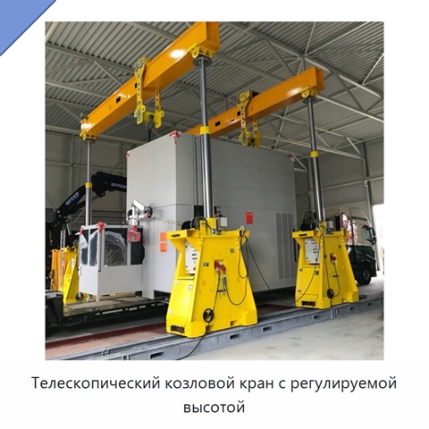 Телескопический козловой кран с регулируемой высотой
