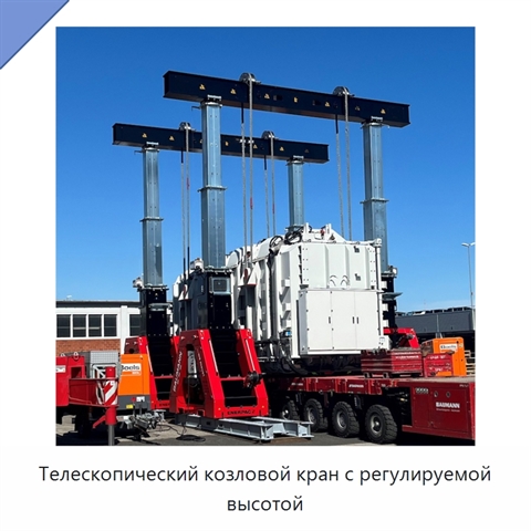 Телескопический козловой кран с регулируемой высотой