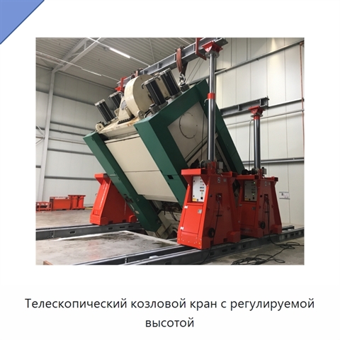 Телескопический козловой кран с регулируемой высотой