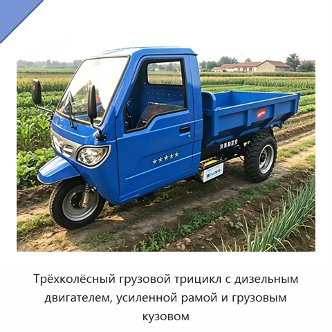 Трёхколёсный грузовой трицикл с дизельным двигателем, усиленной рамой и грузовым кузовом