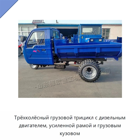 Трёхколёсный грузовой трицикл с дизельным двигателем, усиленной рамой и грузовым кузовом