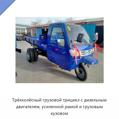 Трёхколёсный грузовой трицикл с дизельным двигателем, усиленной рамой и грузовым кузовом