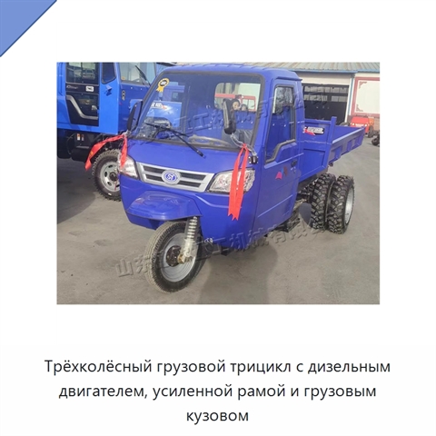Трёхколёсный грузовой трицикл с дизельным двигателем, усиленной рамой и грузовым кузовом