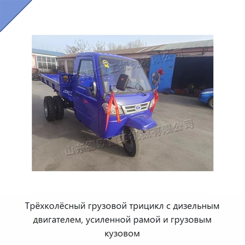 Трёхколёсный грузовой трицикл с дизельным двигателем, усиленной рамой и грузовым кузовом