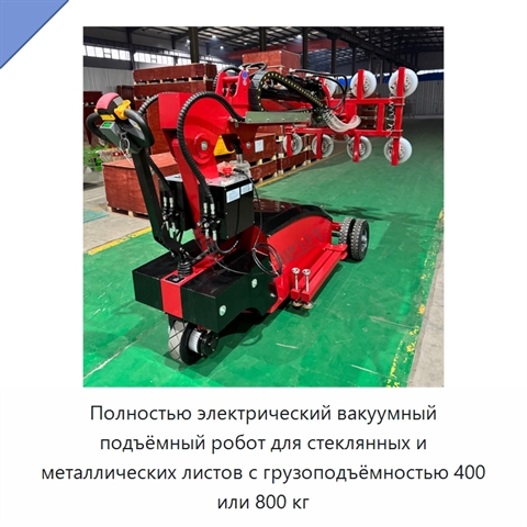Полностью электрический вакуумный подъёмный робот для стеклянных и металлических листов с грузоподъёмностью 400 или 800 кг