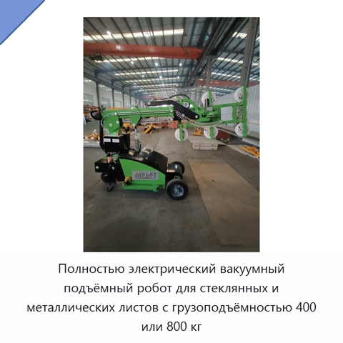 Полностью электрический вакуумный подъёмный робот для стеклянных и металлических листов с грузоподъёмностью 400 или 800 кг
