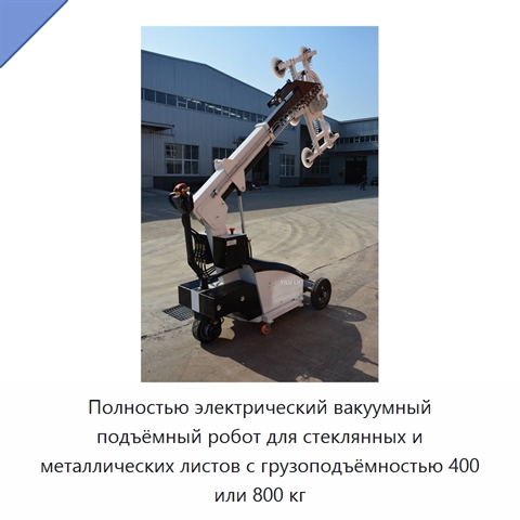 Полностью электрический вакуумный подъёмный робот для стеклянных и металлических листов с грузоподъёмностью 400 или 800 кг