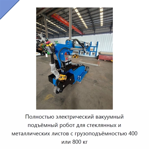 Полностью электрический вакуумный подъёмный робот для стеклянных и металлических листов с грузоподъёмностью 400 или 800 кг