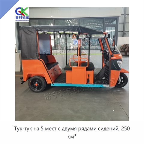 Тук-тук на 5 мест с двумя рядами сидений, 250 см³