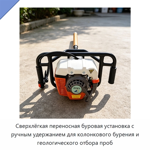 Сверхлёгкая переносная буровая установка с ручным удержанием для колонкового бурения и геологического отбора проб