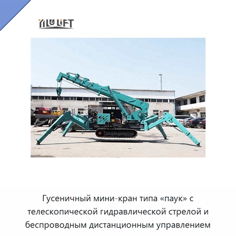 Гусеничный мини-кран типа «паук» с телескопической гидравлической стрелой и беспроводным дистанционным управлением