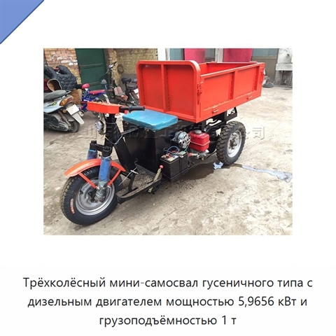 Трёхколёсный мини-самосвал гусеничного типа с дизельным двигателем мощностью 5,9656 кВт и грузоподъёмностью 1 т